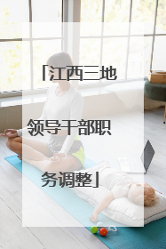 江西三地领导干部职务调整