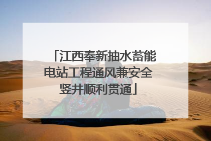 江西奉新抽水蓄能电站工程通风兼安全竖井顺利贯通
