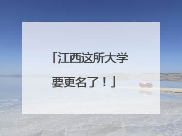 江西这所大学要更名了！