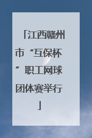 江西赣州市“互保杯”职工网球团体赛举行