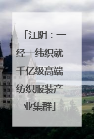 江阴：一经一纬织就千亿级高端纺织服装产业集群