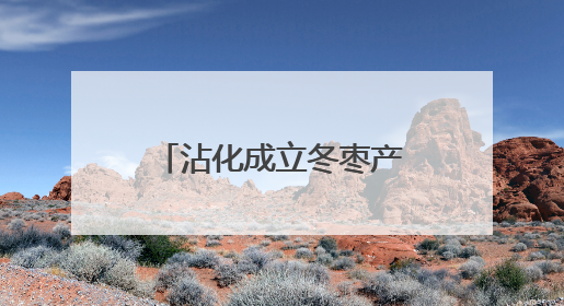 沾化成立冬枣产业工会联合会