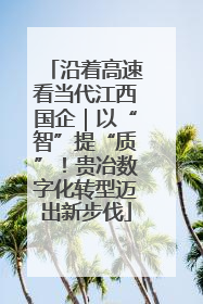 沿着高速看当代江西国企｜以“智”提“质”！贵冶数字化转型迈出新步伐