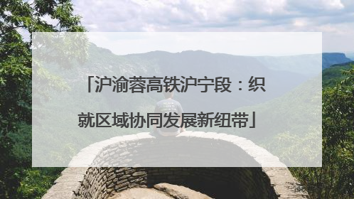 沪渝蓉高铁沪宁段：织就区域协同发展新纽带