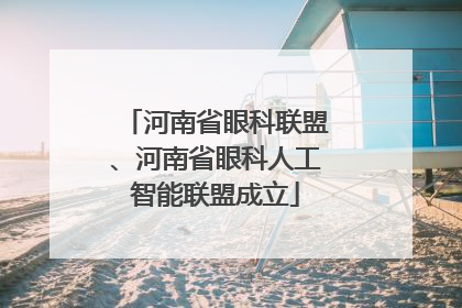 河南省眼科联盟、河南省眼科人工智能联盟成立