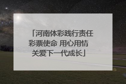河南体彩践行责任彩票使命 用心用情关爱下一代成长