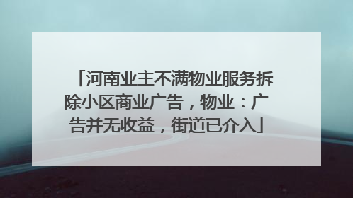河南业主不满物业服务拆除小区商业广告，物业：广告并无收益，街道已介入