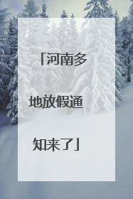 河南多地放假通知来了