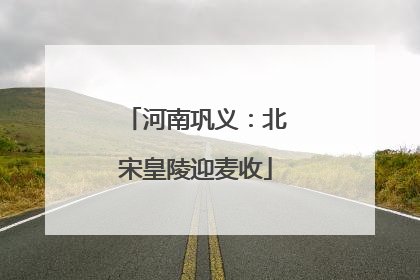 河南巩义：北宋皇陵迎麦收