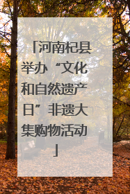 河南杞县举办“文化和自然遗产日”非遗大集购物活动