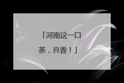 河南这一口茶，真香！