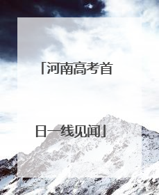 河南高考首日一线见闻