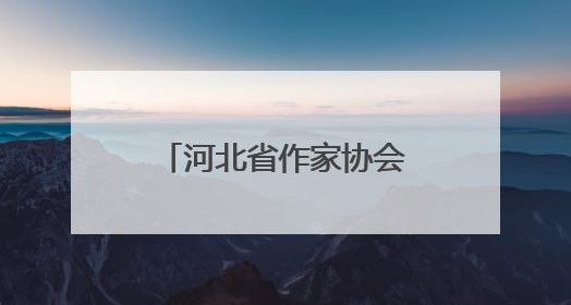 河北省作家协会“我们在太行山上”主题创作宣传活动在邯郸举行