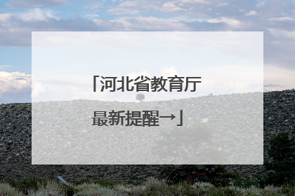河北省教育厅最新提醒→