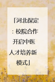 河北保定：校院合作 开启中医人才培养新模式