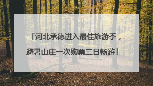 河北承德进入最佳旅游季，避暑山庄一次购票三日畅游