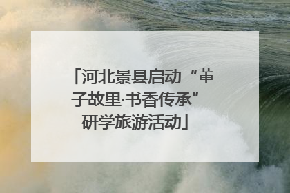 河北景县启动“董子故里·书香传承”研学旅游活动