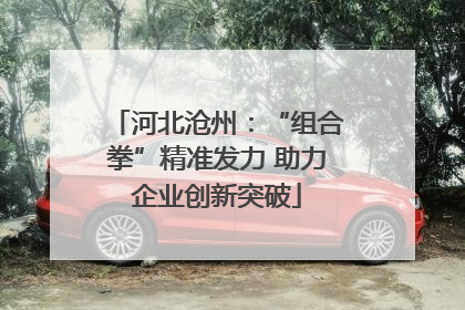 河北沧州：“组合拳”精准发力 助力企业创新突破