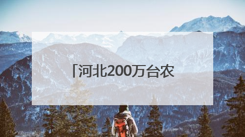 河北200万台农机备战“三夏”