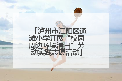 泸州市江阳区通滩小学开展“校园周边环境清扫”劳动实践志愿活动