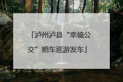 泸州泸县“幸福公交”婚车巡游发车