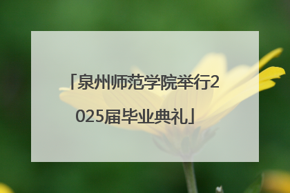 泉州师范学院举行2025届毕业典礼