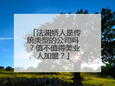 法澜娇人是传统类型的公司吗？值不值得美业人加盟？