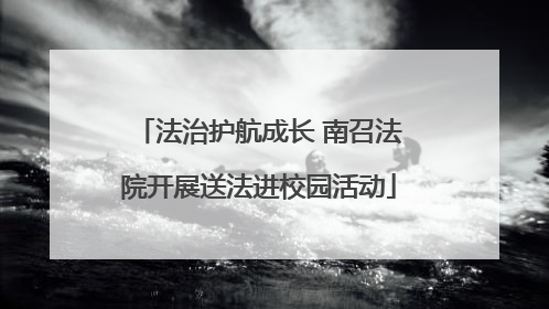 法治护航成长 南召法院开展送法进校园活动