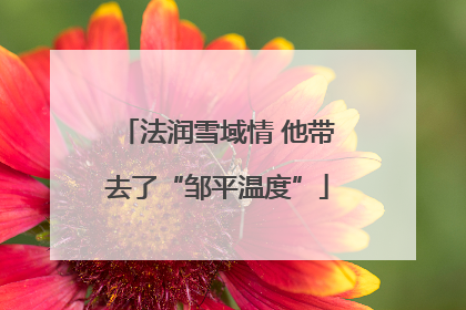 法润雪域情 他带去了“邹平温度”