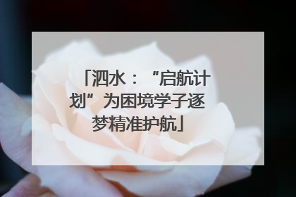泗水：“启航计划”为困境学子逐梦精准护航
