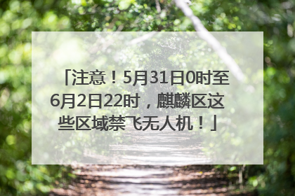 注意！5月31日0时至6月2日22时，麒麟区这些区域禁飞无人机！