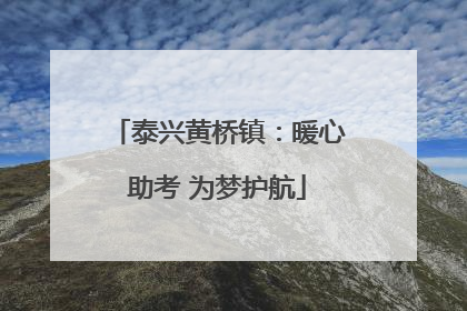 泰兴黄桥镇：暖心助考 为梦护航