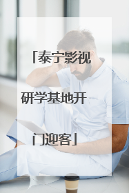 泰宁影视研学基地开门迎客