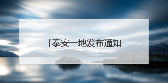 泰安一地发布通知！这些人可申领生活补贴、购房补助！