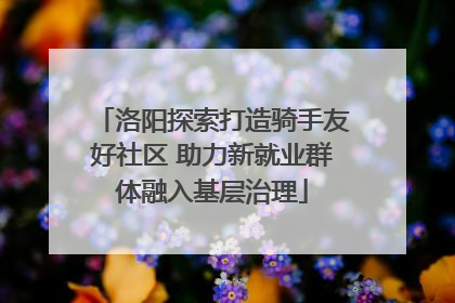洛阳探索打造骑手友好社区 助力新就业群体融入基层治理