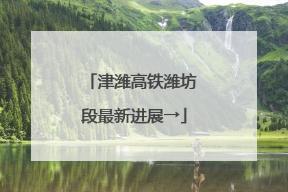 津潍高铁潍坊段最新进展→