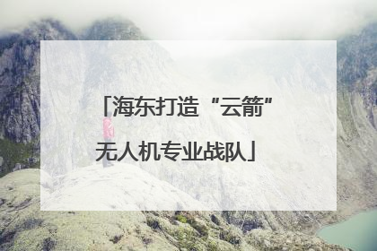 海东打造“云箭”无人机专业战队