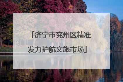 济宁市兖州区精准发力护航文旅市场