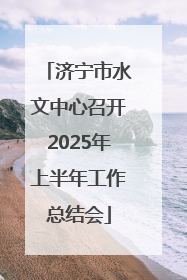 济宁市水文中心召开2025年上半年工作总结会