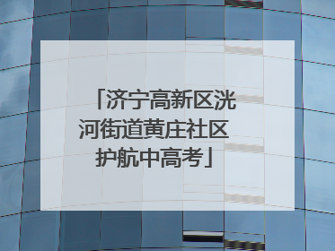 济宁高新区洸河街道黄庄社区护航中高考