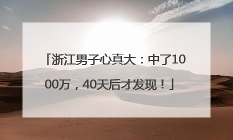 浙江男子心真大：中了1000万，40天后才发现！