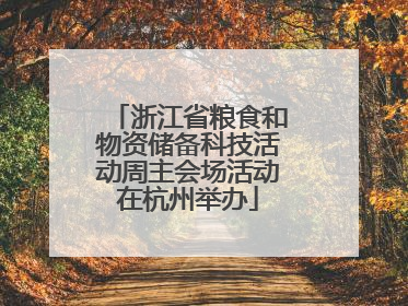 浙江省粮食和物资储备科技活动周主会场活动在杭州举办