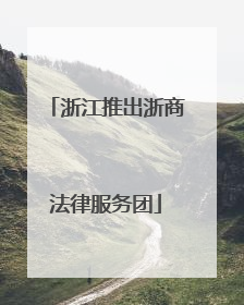 浙江推出浙商法律服务团