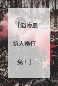 淄博最新人事任免！
