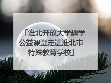 淮北开放大学趣学公益课堂走进淮北市特殊教育学校