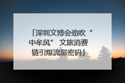 深圳文博会劲吹“中牟风” 文旅消费链引爆流量密码