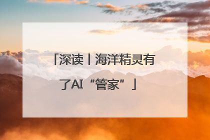 深读丨海洋精灵有了AI“管家”