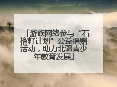 游族网络参与“石榴籽计划”公益捐赠活动，助力北疆青少年教育发展