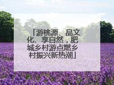 游桃源、品文化、享自然，肥城乡村游点燃乡村振兴新热潮