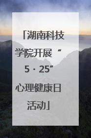 湖南科技学院开展“5・25”心理健康日活动